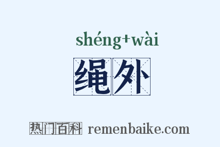 绳外是什么意思的图片